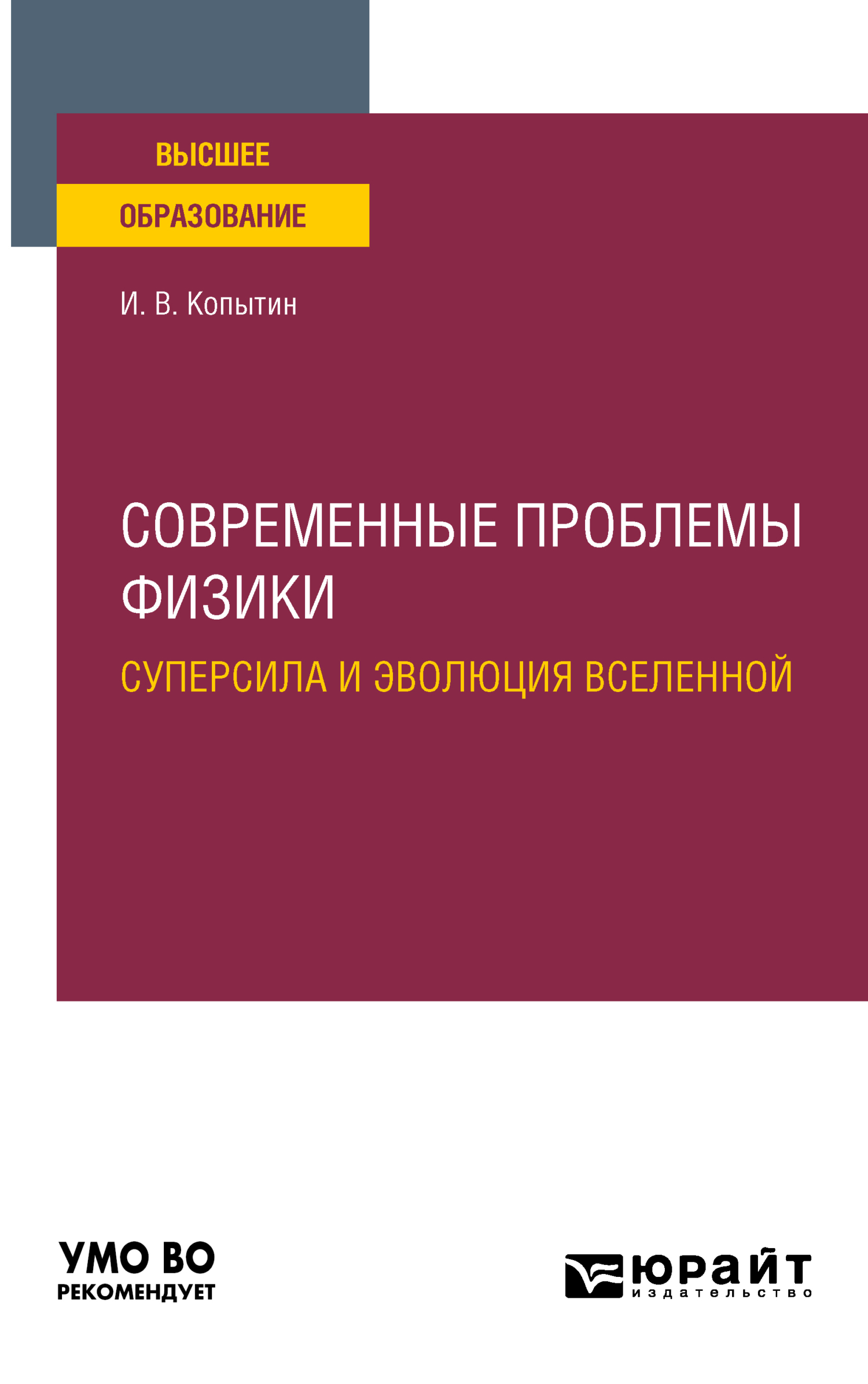 Обложка книги «Современные проблемы физики: суперсила и эволюция Вселенной. Учебное пособие для вузов»