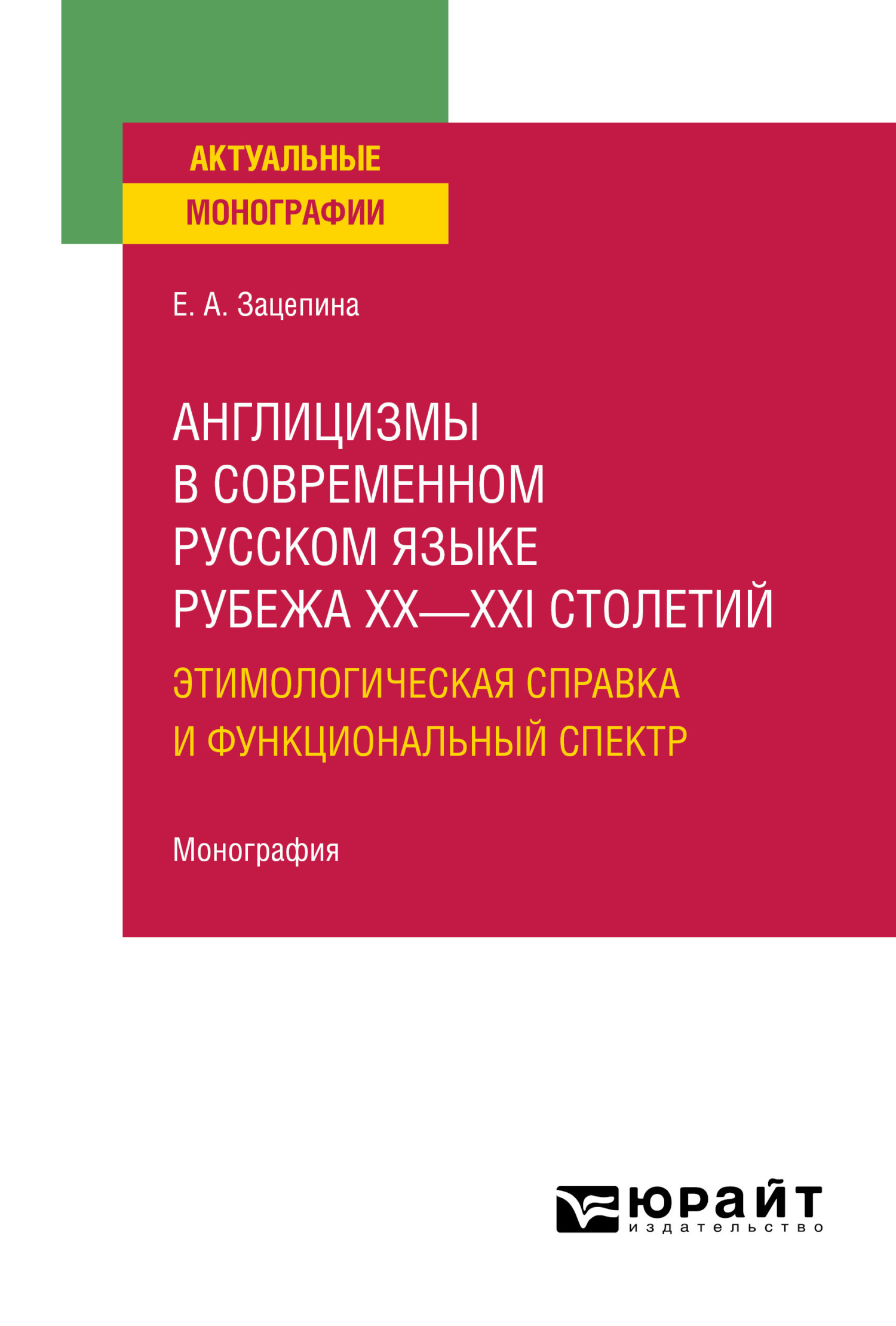 Обложка книги «Англицизмы в современном русском языке рубежа XX—XXI столетий: этимологическая справка и функциональный спектр. Монография»