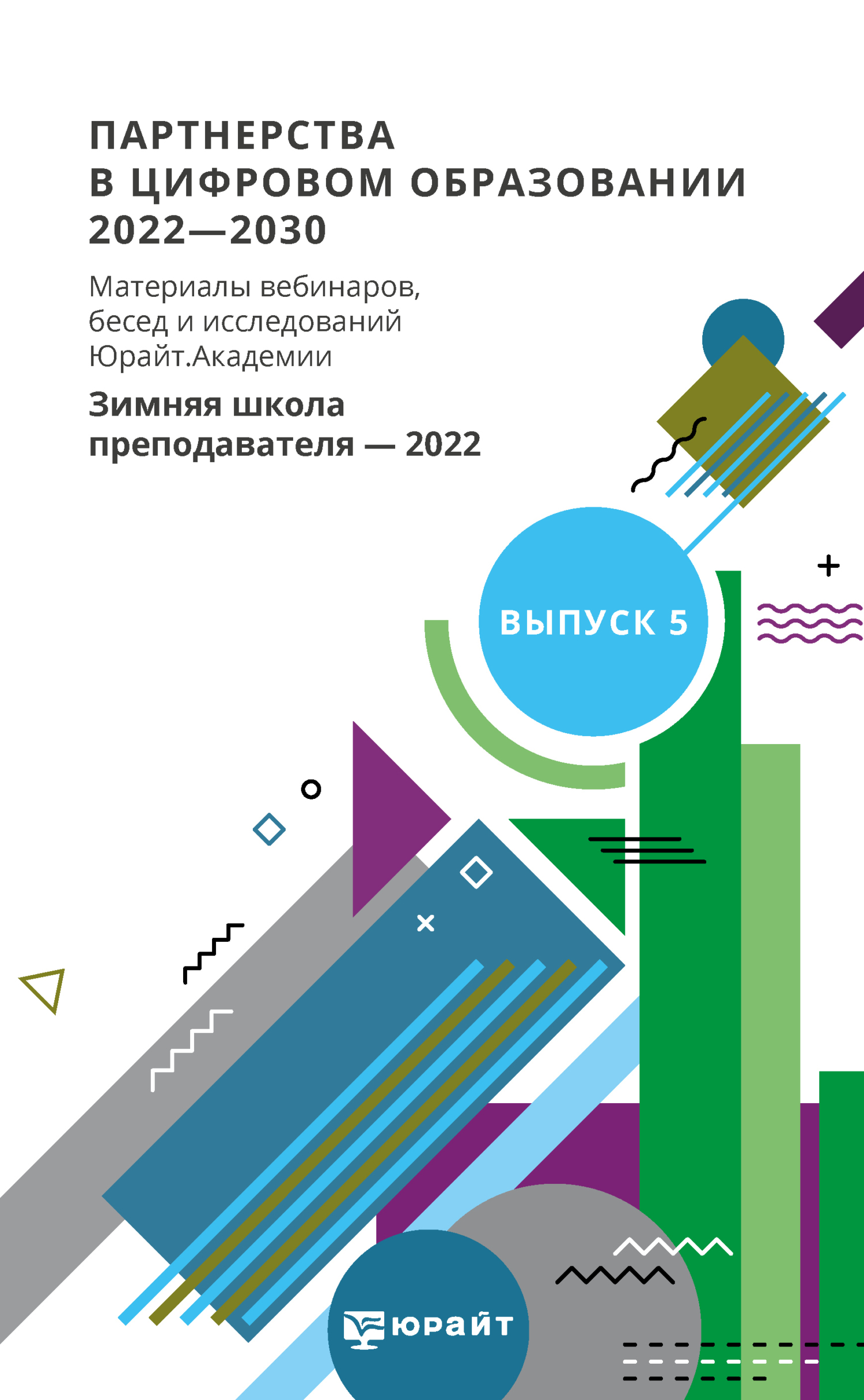 Обложка книги «Партнерства в цифровом образовании 2022—2030. Материалы вебинаров, бесед и исследований Юрайт. Академии. Выпуск 5. Зимняя школа преподавателя 2022»
