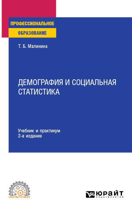 Обложка книги «Демография и социальная статистика 2-е изд. Учебник и практикум для СПО»