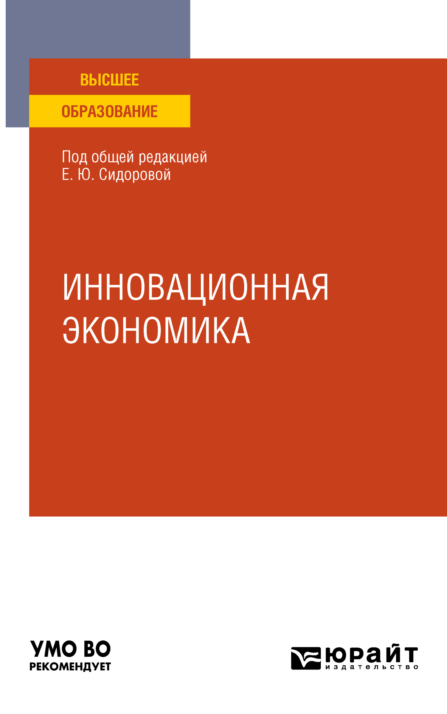 Обложка книги «Инновационная экономика. Учебное пособие для вузов»