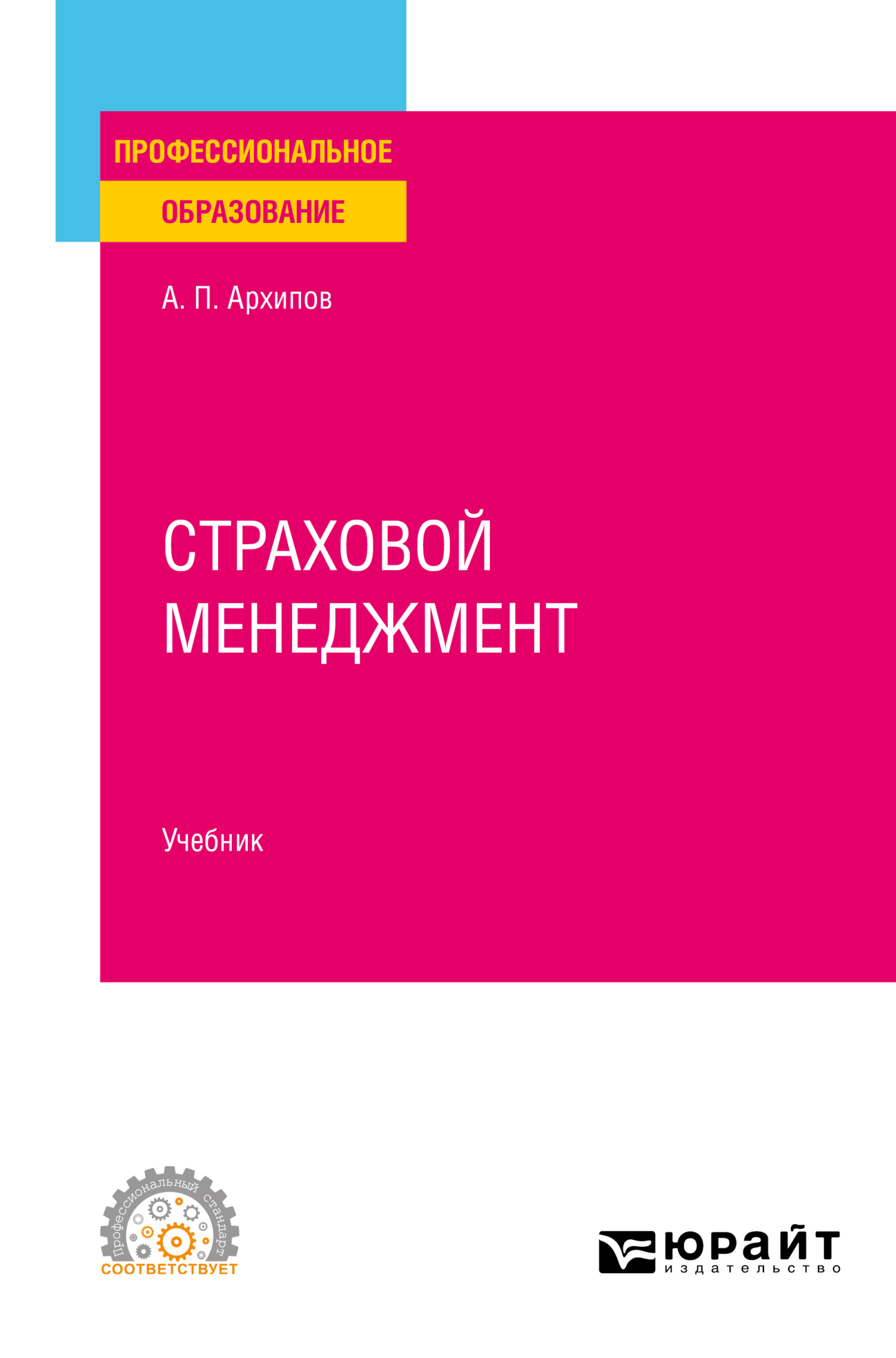 Обложка книги «Страховой менеджмент. Учебник для СПО»