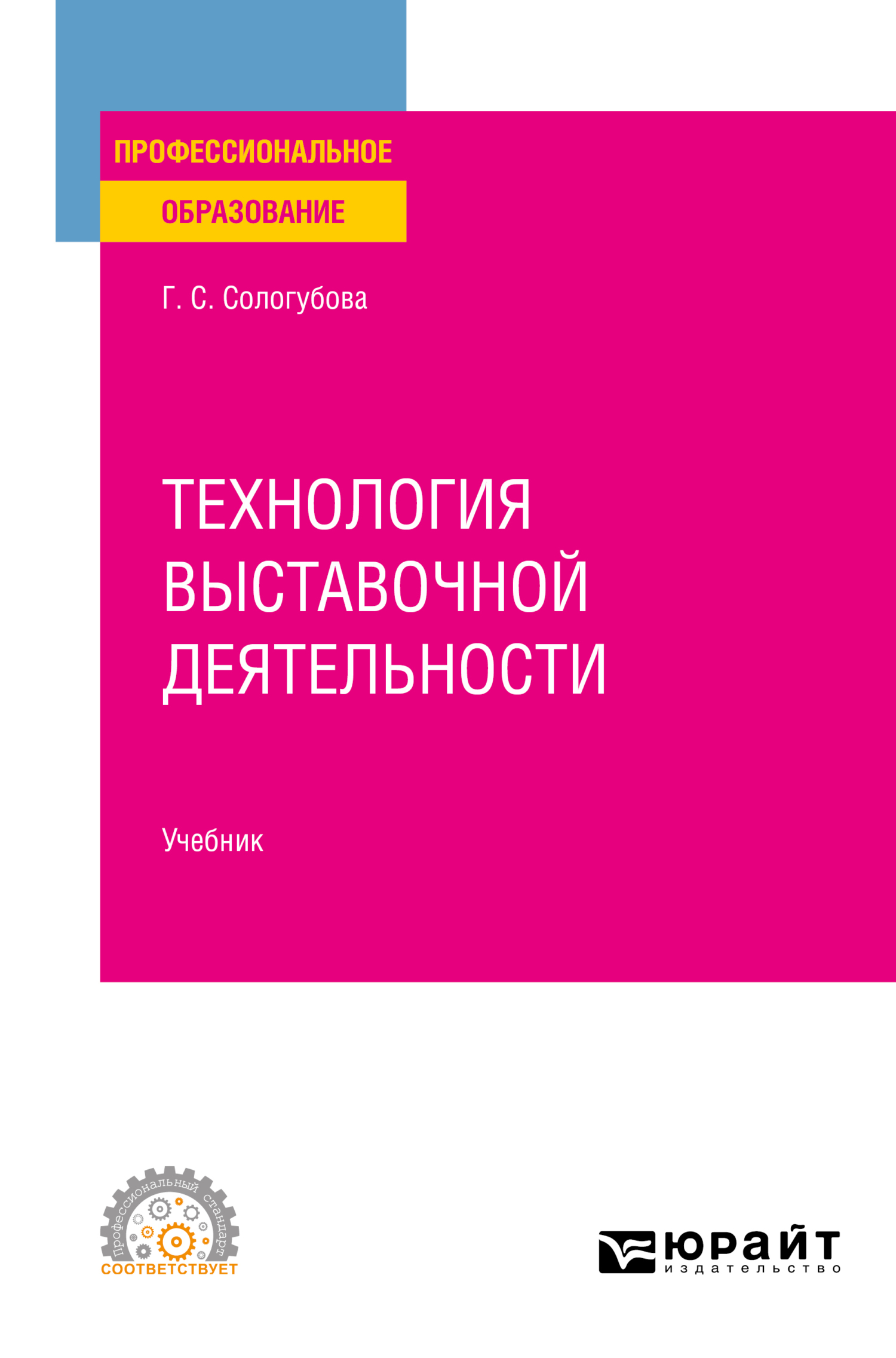 Обложка книги «Технология выставочной деятельности. Учебник для СПО»