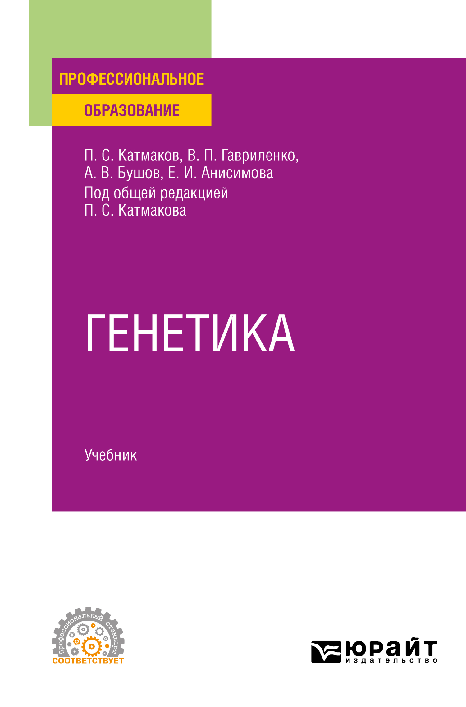 Обложка книги «Генетика. Учебник для СПО»