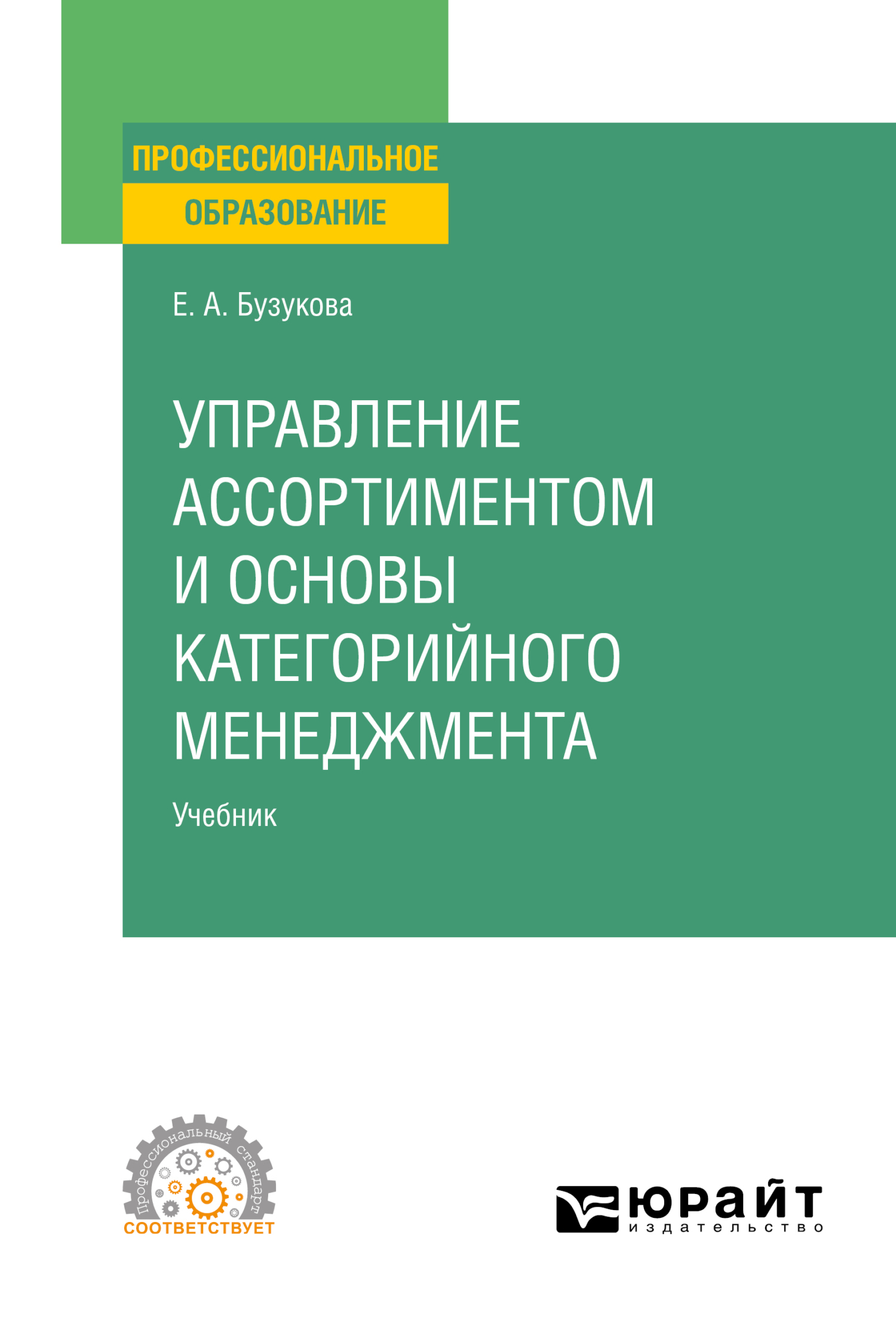 Обложка книги «Управление ассортиментом и основы категорийного менеджмента. Учебник для СПО»