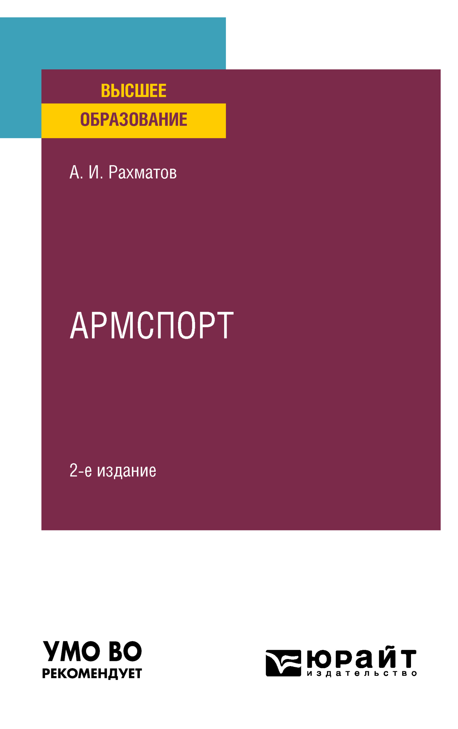 Обложка книги «Армспорт 2-е изд. Учебное пособие для вузов»