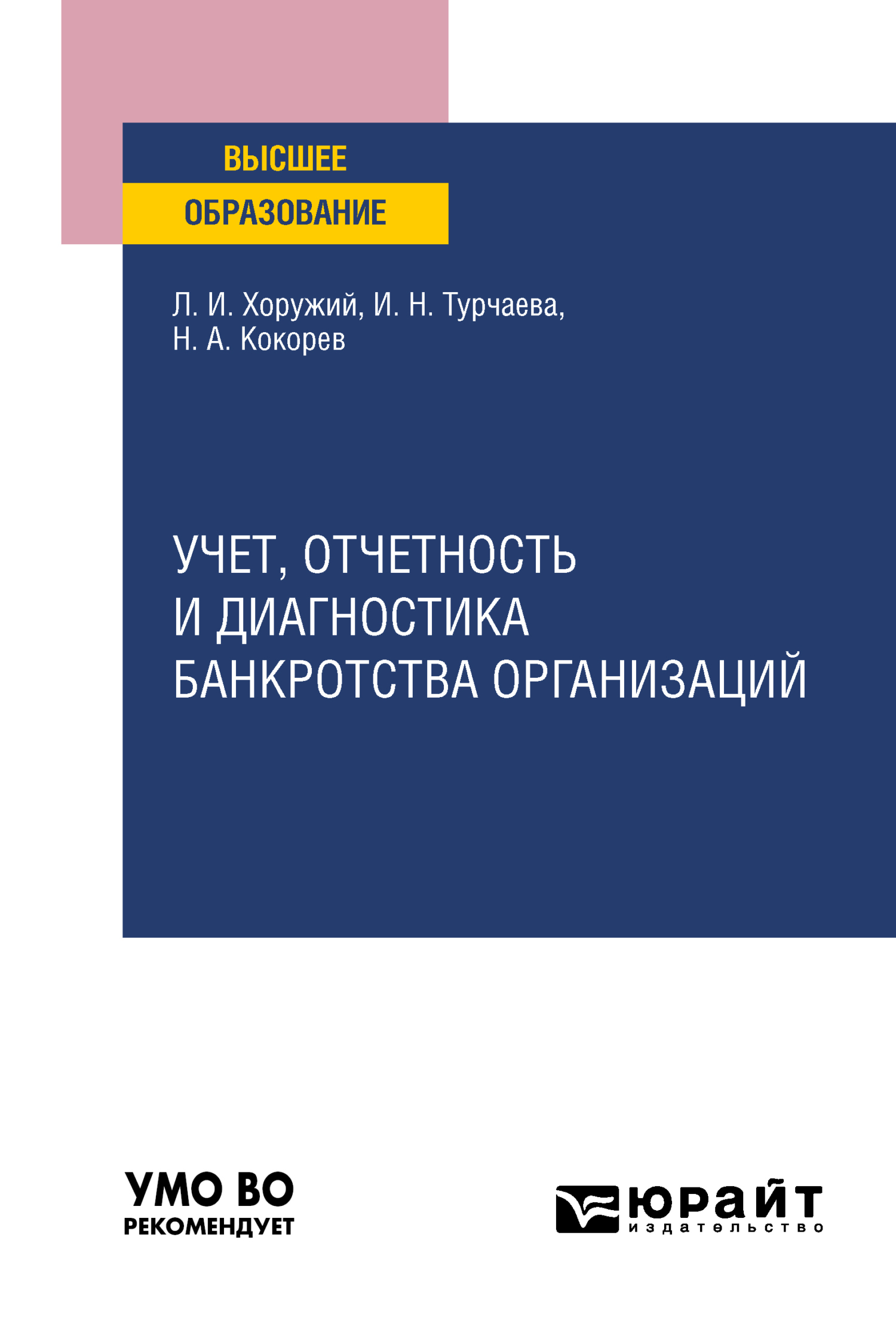 Обложка книги «Учет, отчетность и диагностика банкротства организаций. Учебное пособие для вузов»