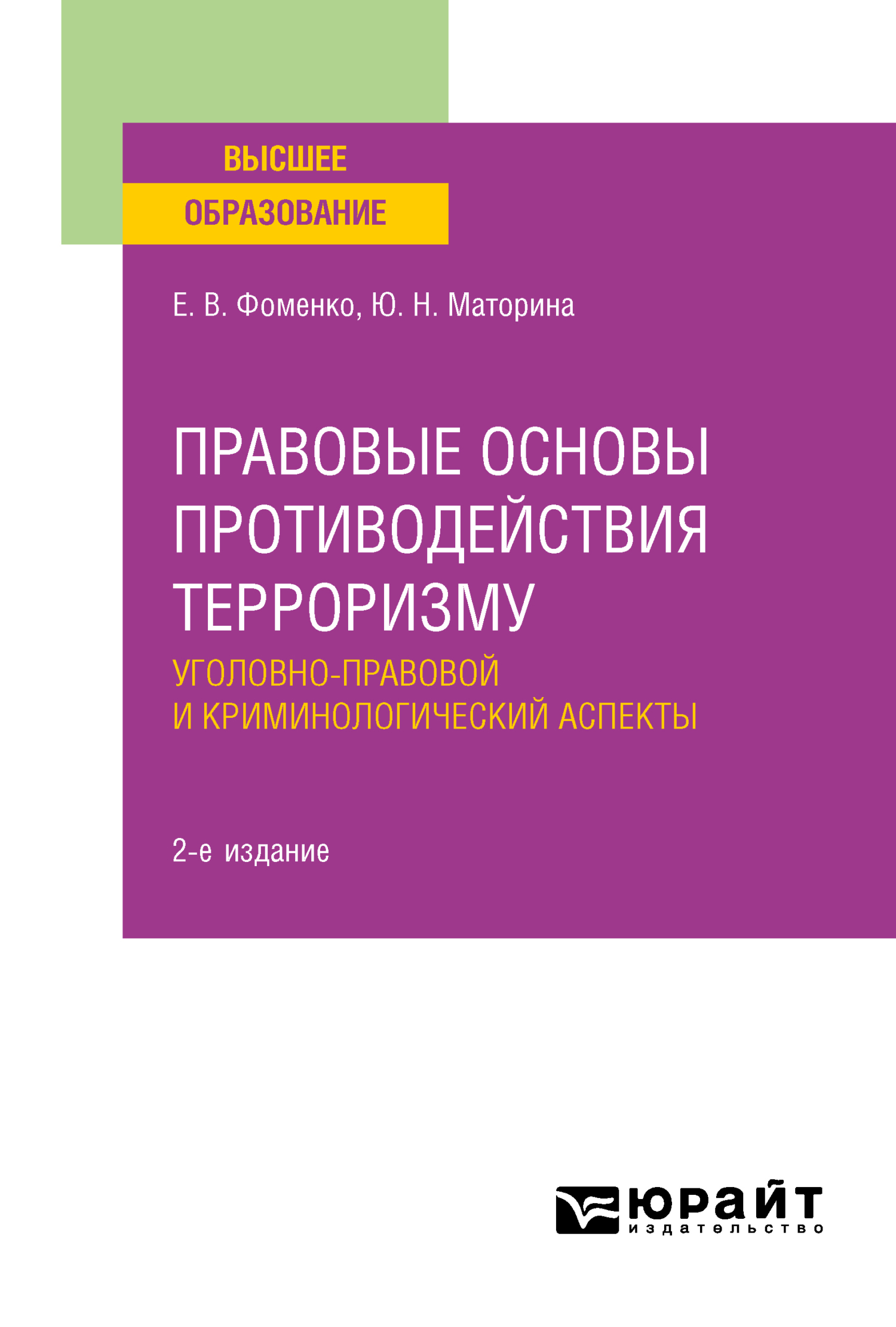 Обложка книги «Правовые основы противодействия терроризму. Уголовно-правовой и криминологический аспекты 2-е изд. Учебное пособие для вузов»