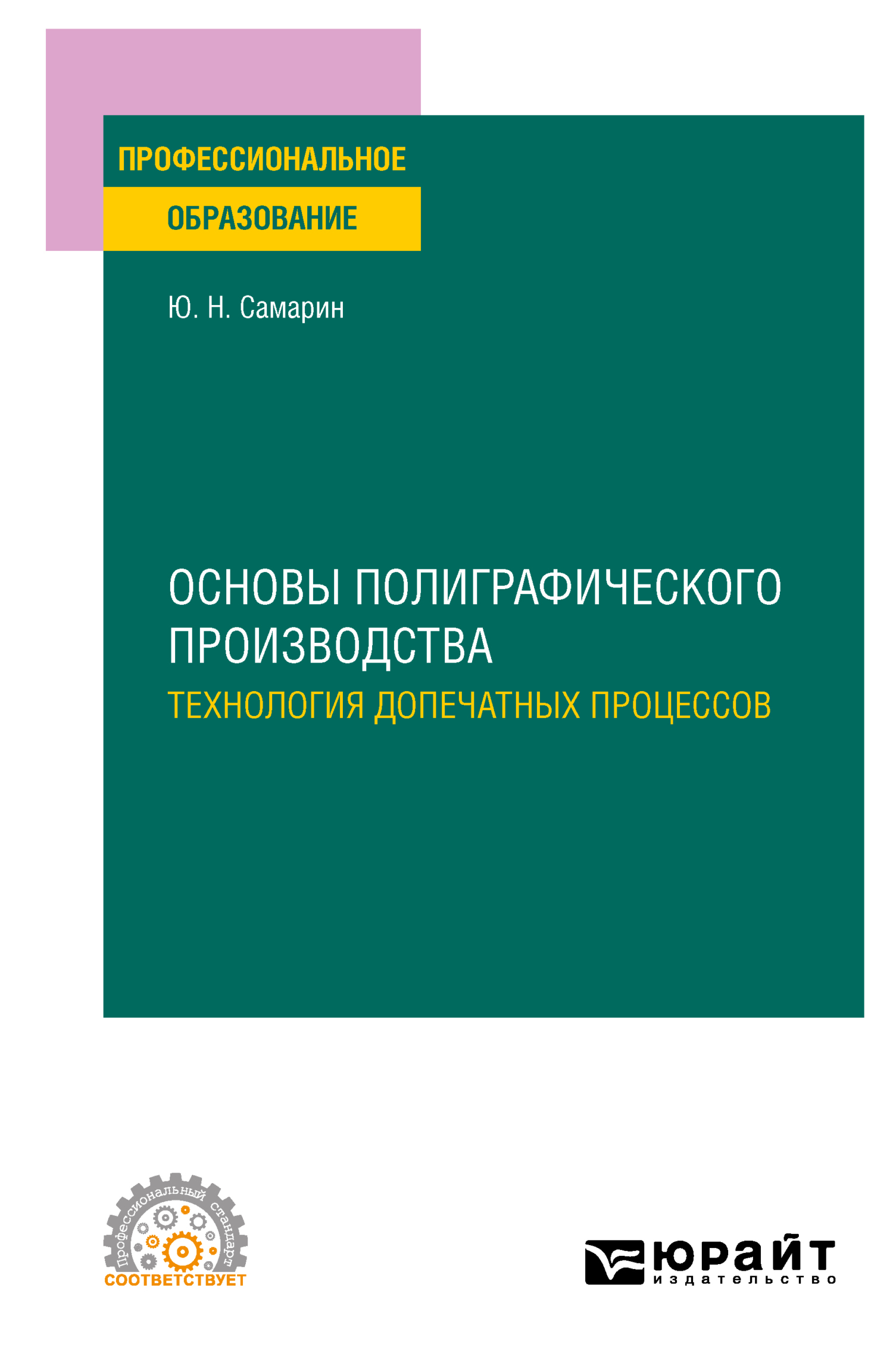 Обложка книги «Основы полиграфического производства: технология допечатных процессов. Учебное пособие для СПО»