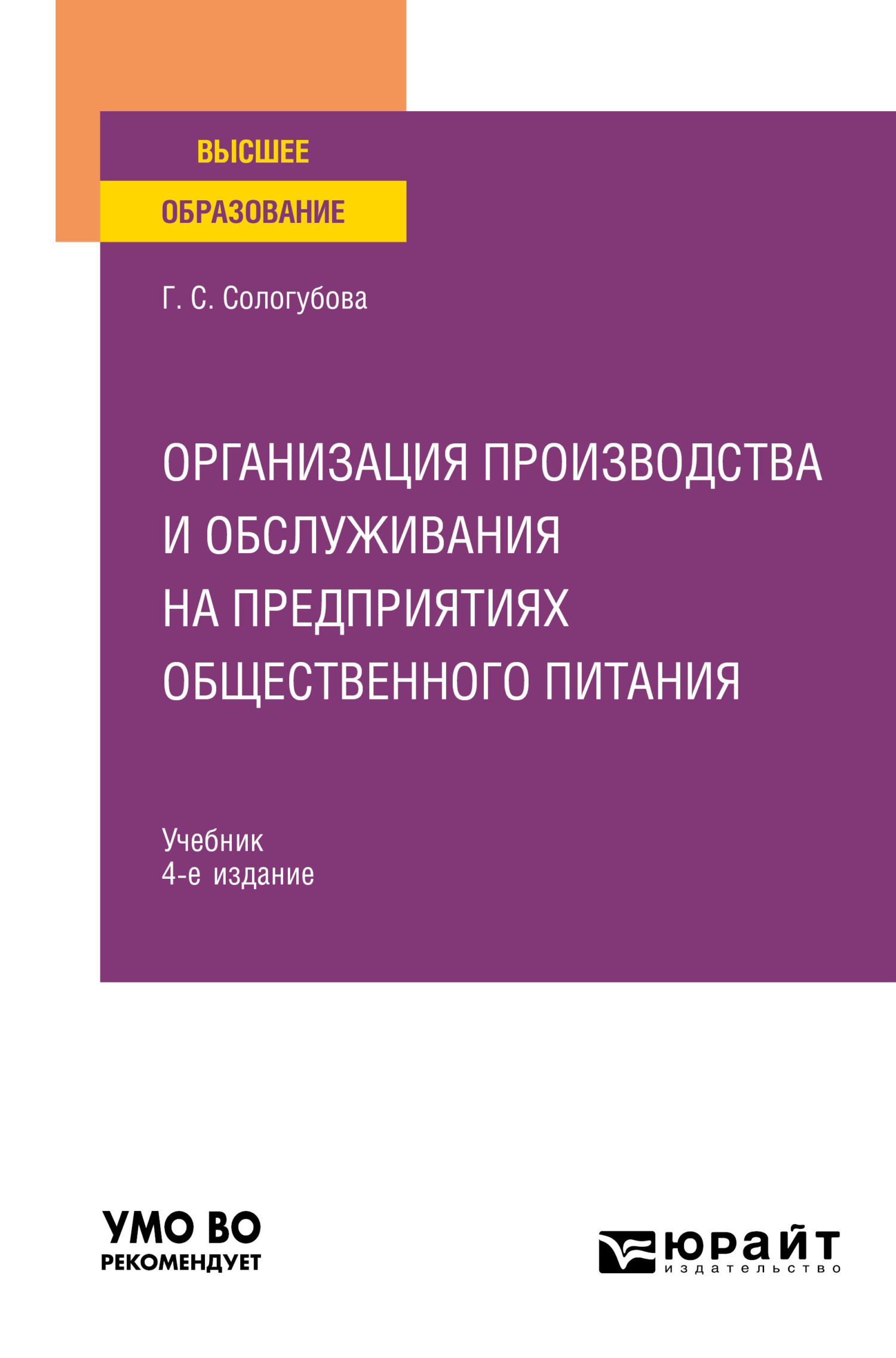 Обложка книги «Организация производства и обслуживания на предприятиях общественного питания 4-е изд., испр. и доп. Учебник для вузов»