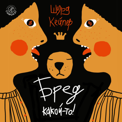 Обложка книги «Бред какой-то!»