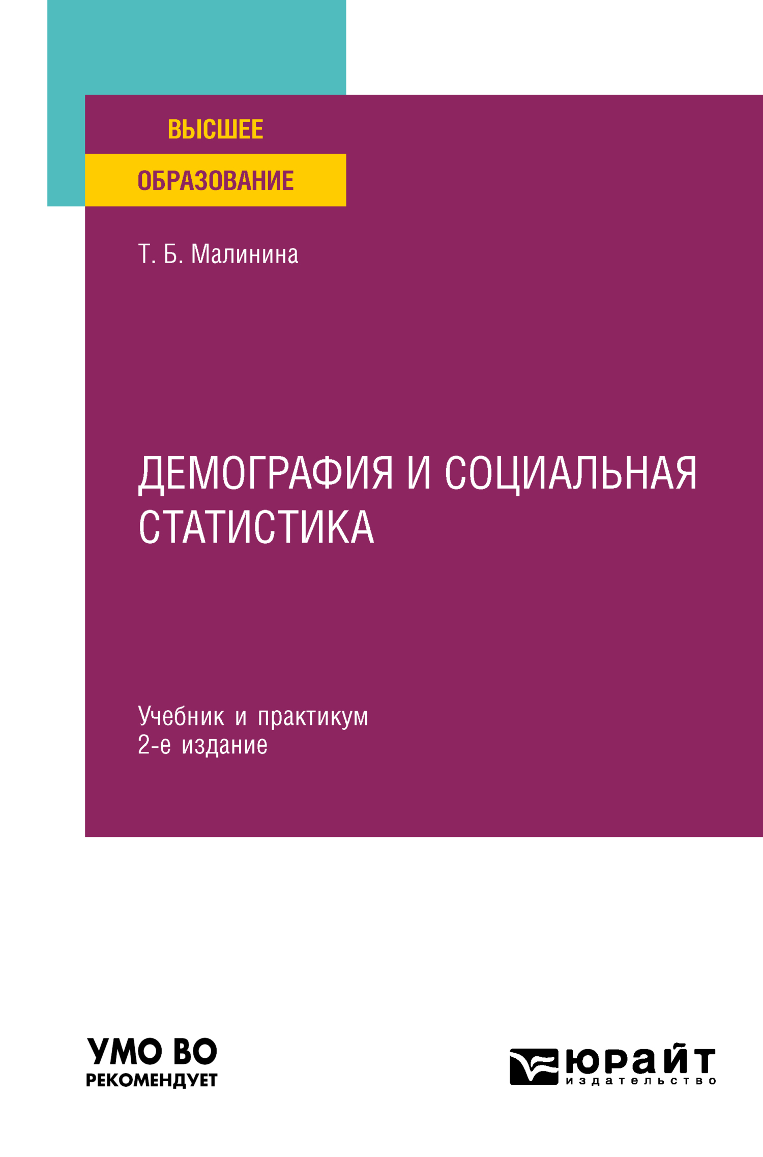 Обложка книги «Демография и социальная статистика 2-е изд. Учебник и практикум для вузов»
