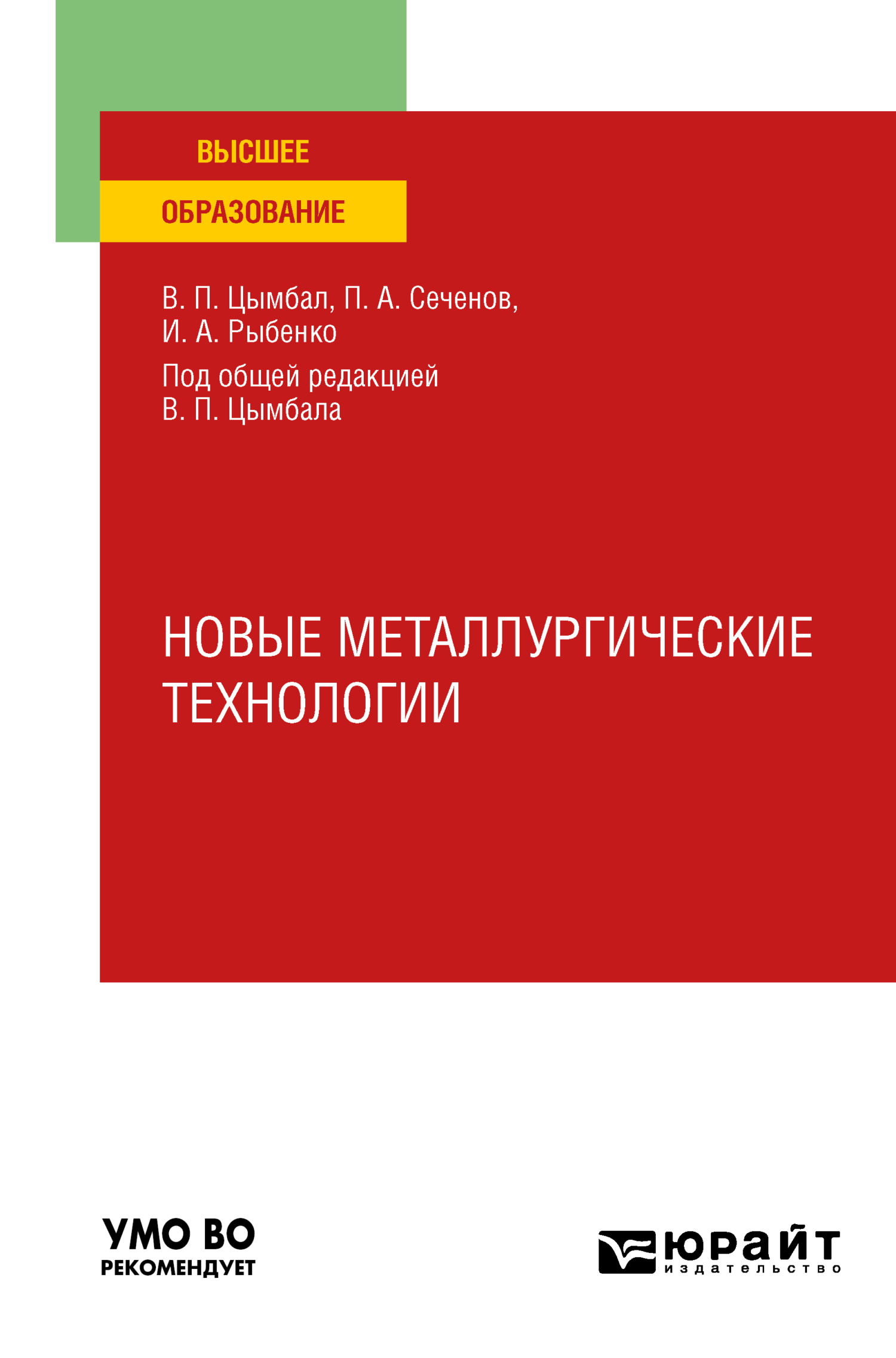 Обложка книги «Новые металлургические технологии. Учебное пособие для вузов»