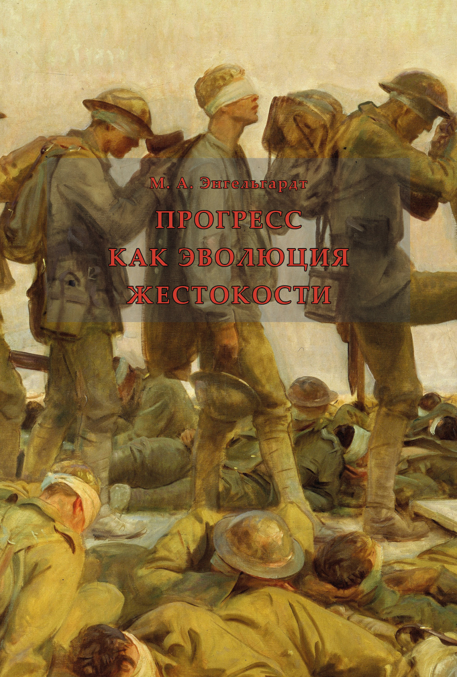 Обложка книги «Прогресс как эволюция жестокости»