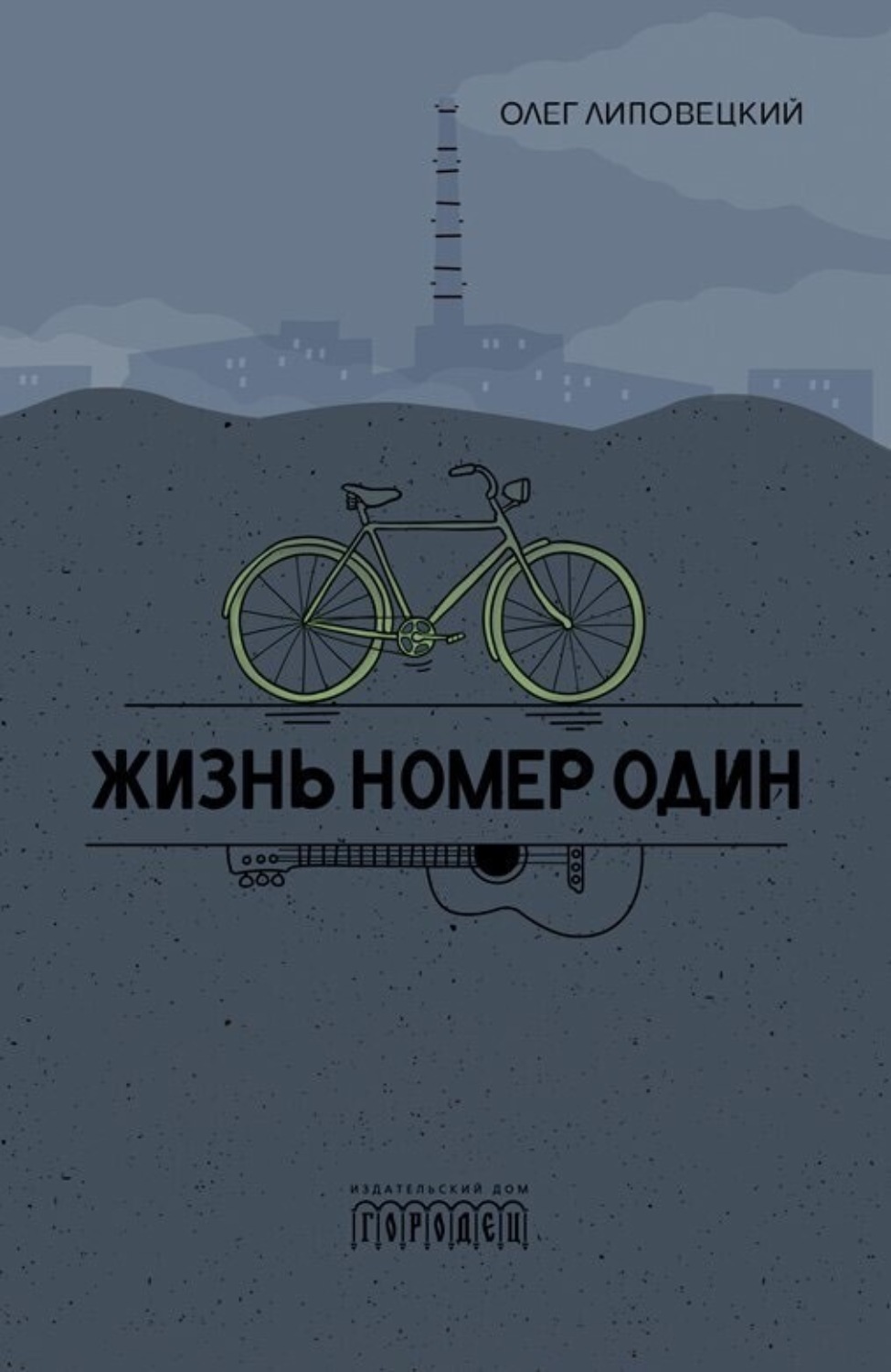 Обложка книги «Жизнь номер один»