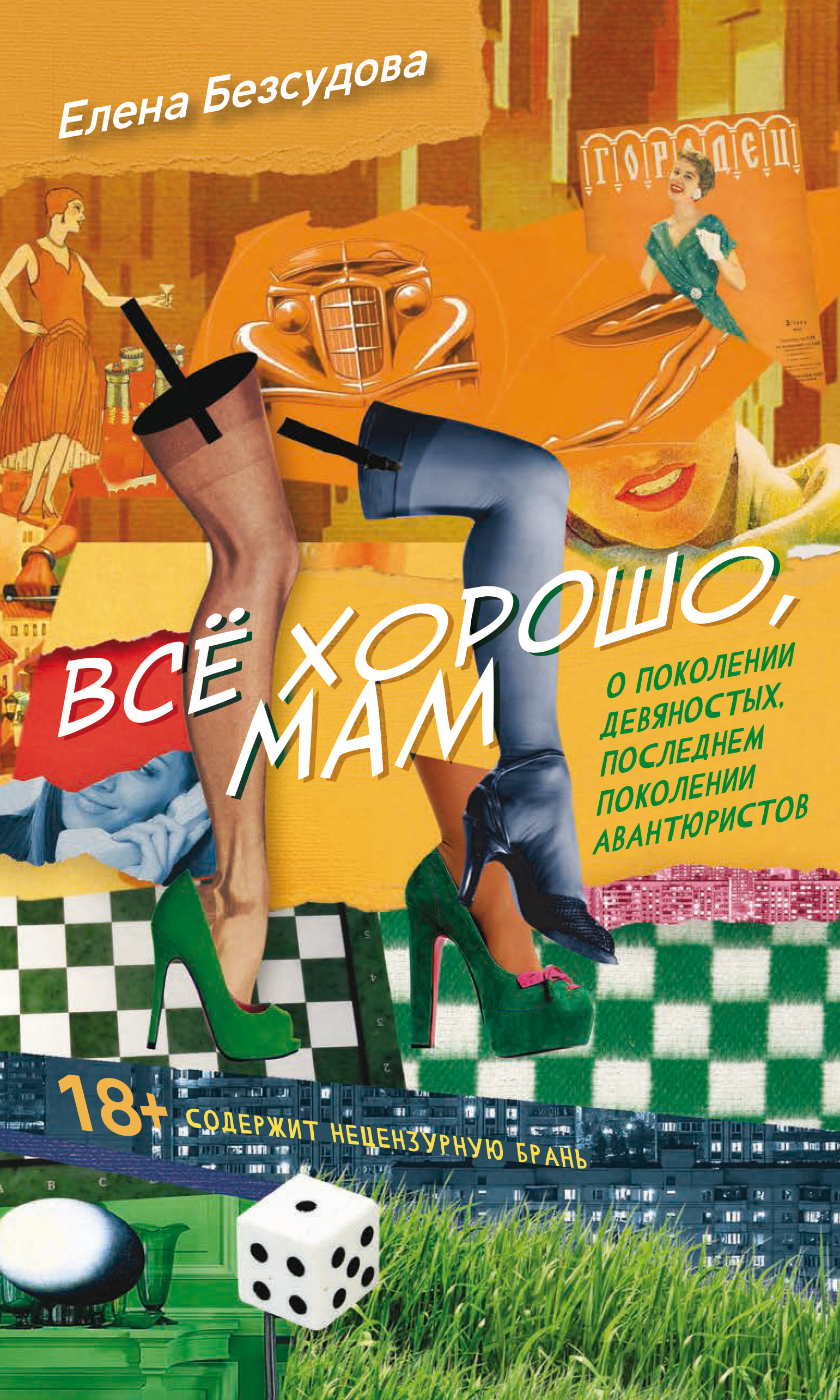 Обложка книги «Все хорошо, мам»