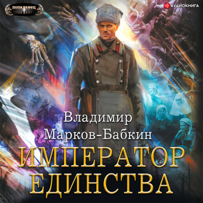 Обложка книги «Император Единства»