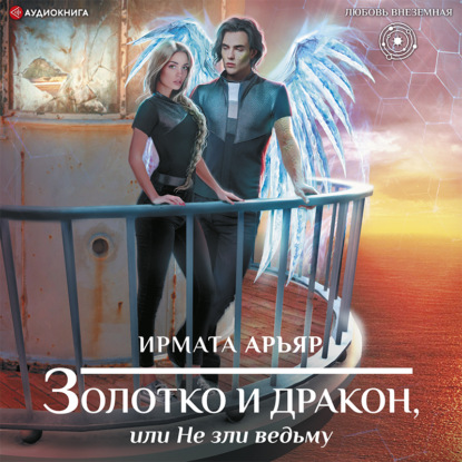Обложка книги «Золотко и дракон, или Не зли ведьму»