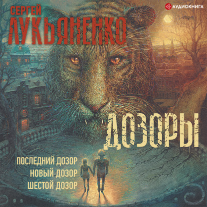 Обложка книги «Дозоры: Последний Дозор. Новый Дозор. Шестой Дозор»