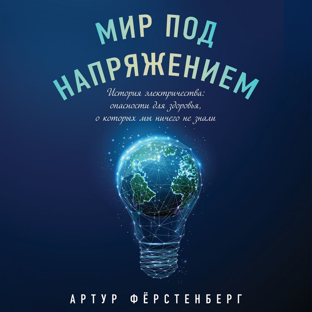 Обложка книги «Мир под напряжением. История электричества: опасности для здоровья, о которых мы ничего не знали»