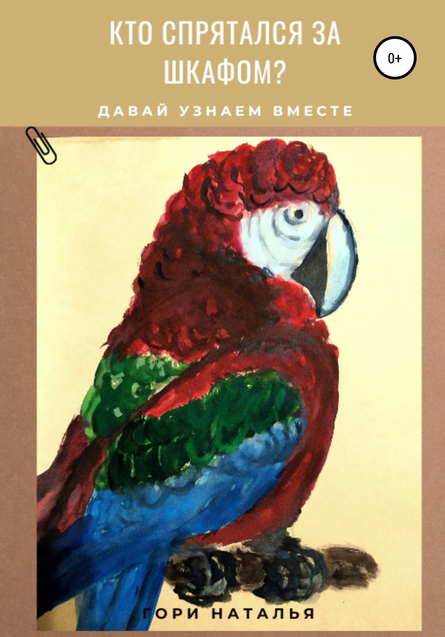 Обложка книги «Кто спрятался за шкафом?»