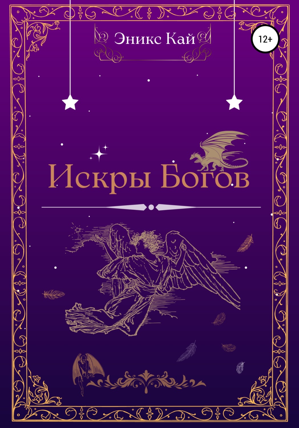 Обложка книги «Искры Богов»
