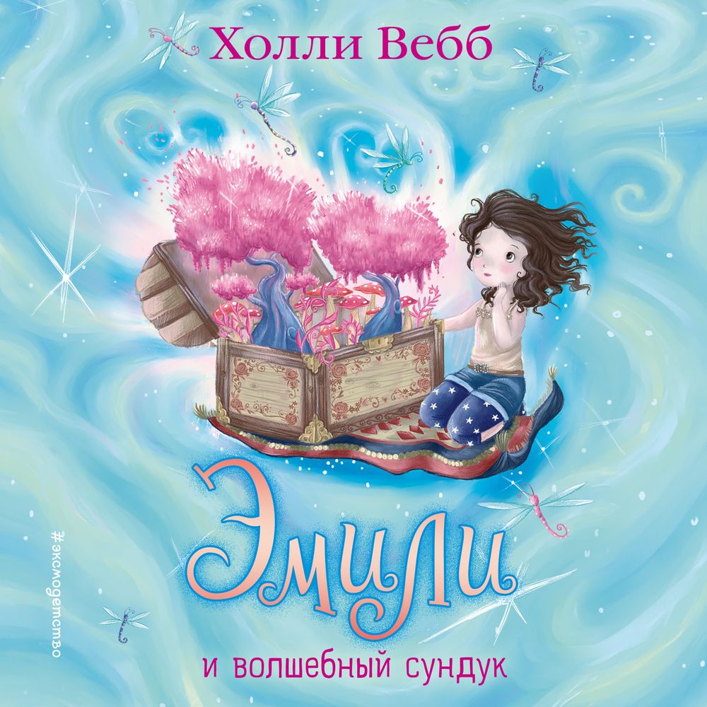 Обложка книги «Эмили и волшебный сундук»