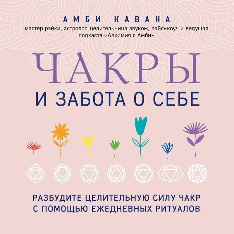 Обложка книги «Чакры и забота о себе. Разбудите целительную силу чакр с помощью ежедневных ритуалов»