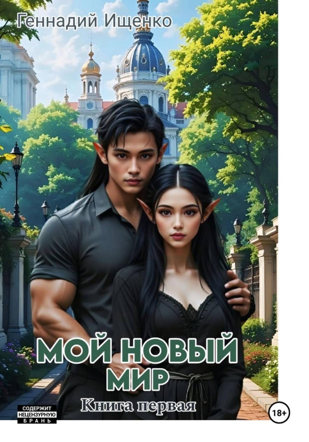 Обложка книги «Мой новый мир. Книга 1»