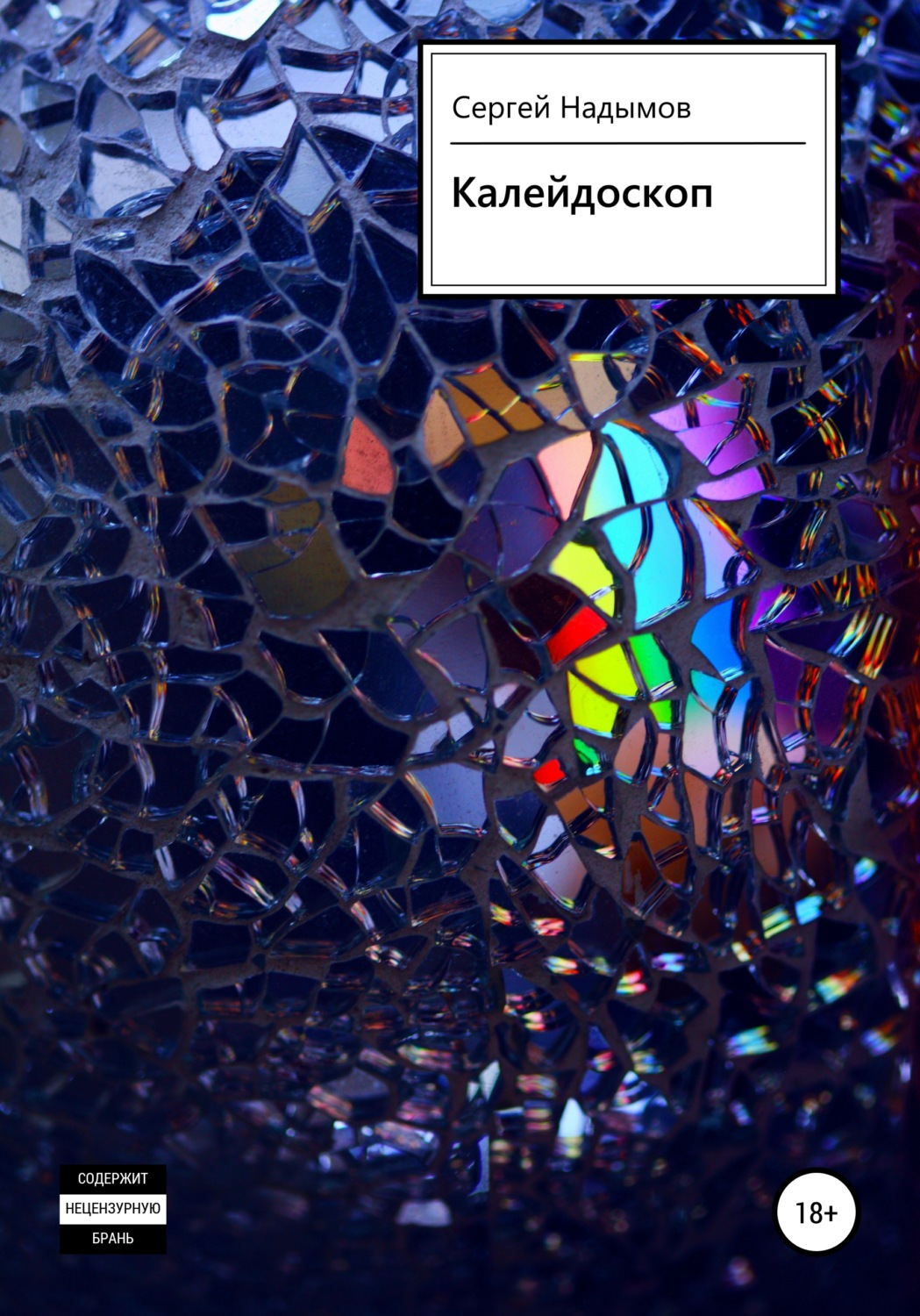 Обложка книги «Калейдоскоп»