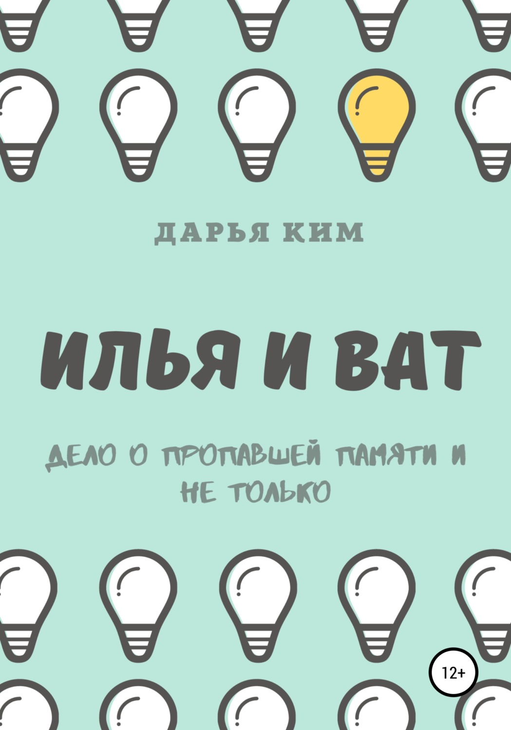 Обложка книги «Илья и Ват. Дело о пропавшей памяти и не только»