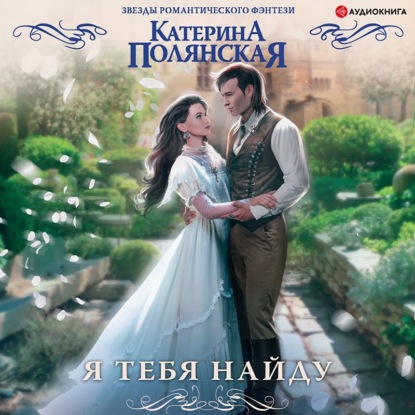 Обложка книги «Я тебя найду»