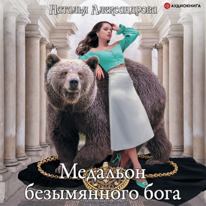 Обложка книги «Медальон безымянного бога»