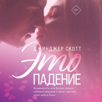 Обложка книги «Это падение»