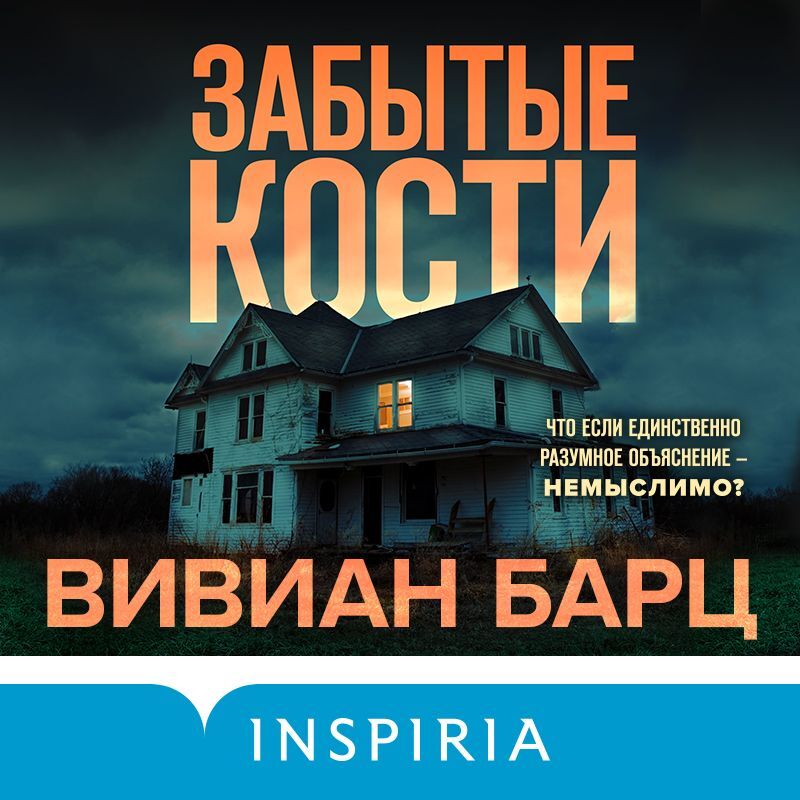 Обложка книги «Забытые кости»