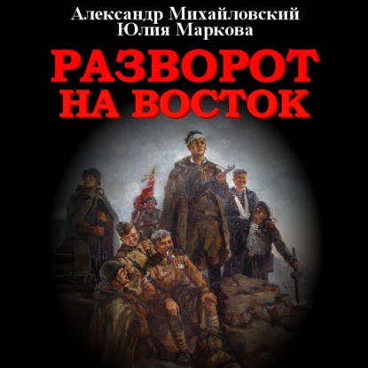 Обложка книги «Разворот на восток»