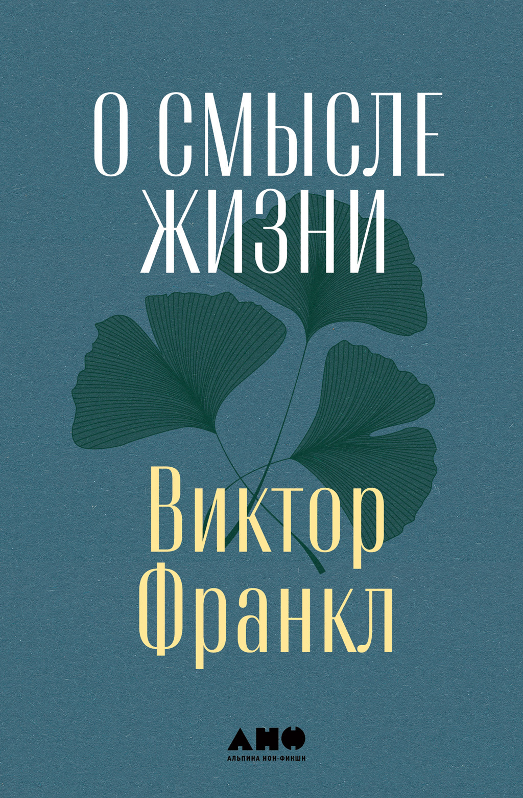 Обложка книги «О смысле жизни»