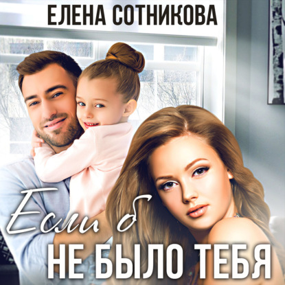Обложка книги «Если б не было тебя»