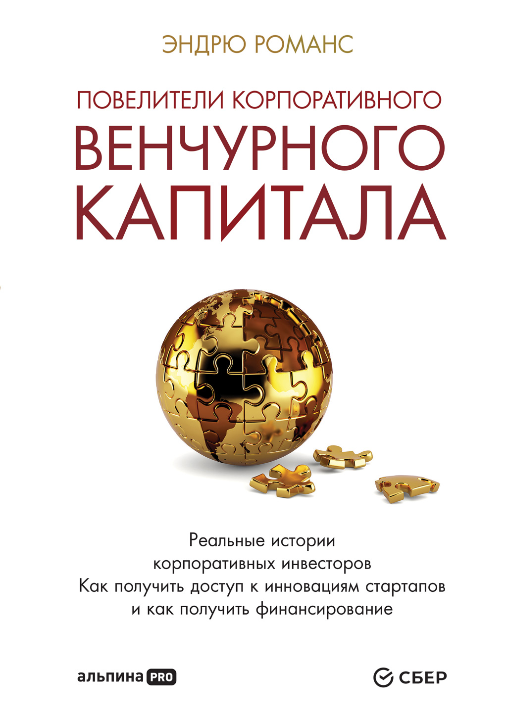 Обложка книги «Повелители корпоративного венчурного капитала. Реальные истории корпоративных инвесторов»