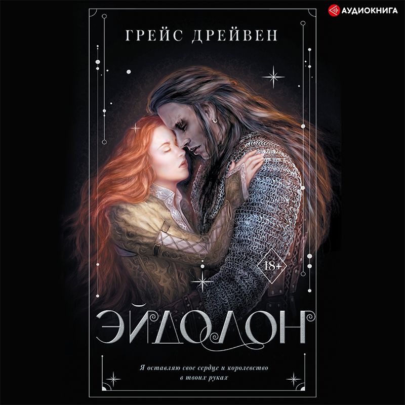 Обложка книги «Эйдолон»