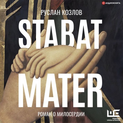 Обложка книги «Stabat Mater»