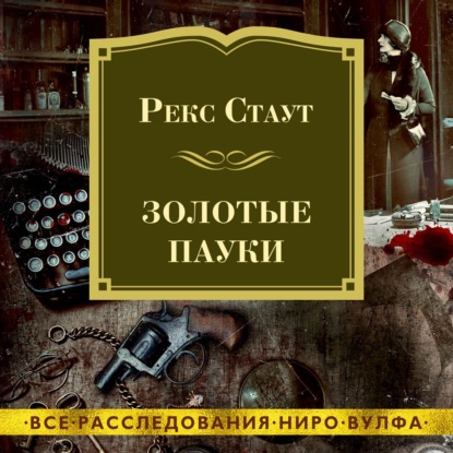 Обложка книги «Золотые пауки»