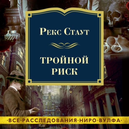 Обложка книги «Тройной риск»