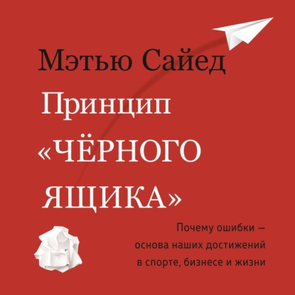 Обложка книги «Принцип «черного ящика». Почему ошибки – основа наших достижений в спорте, бизнесе и жизни»