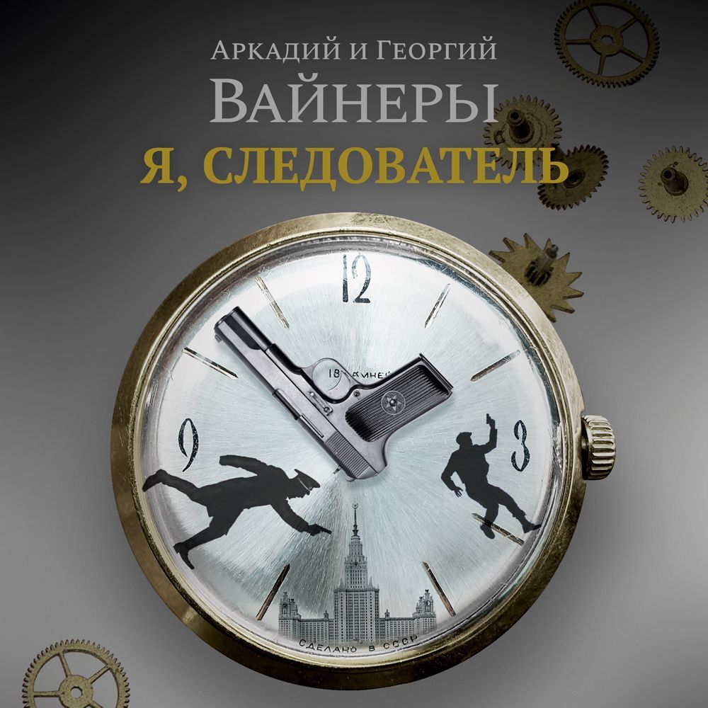 Обложка книги «Я, следователь…»