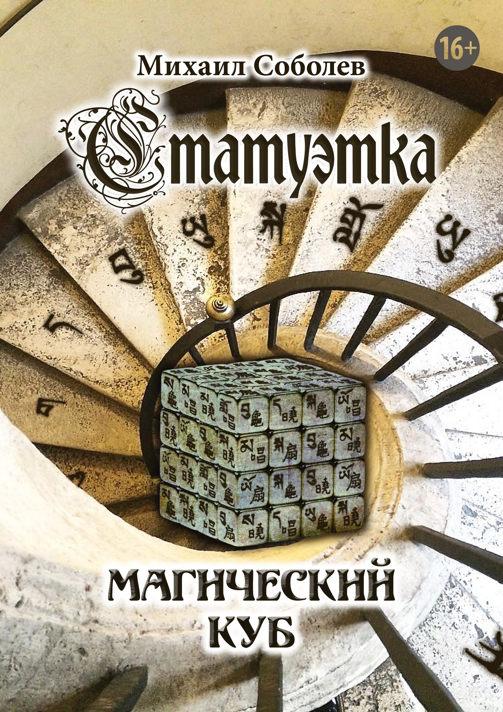 Обложка книги «Статуэтка. Магический куб»