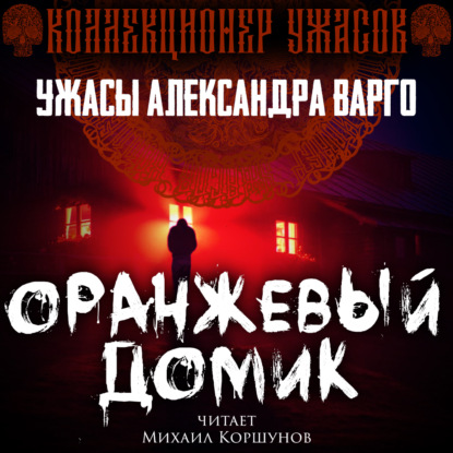 Обложка книги «Оранжевый домик»