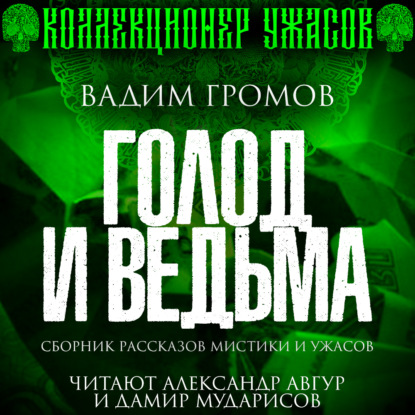 Обложка книги «Голод и ведьма»