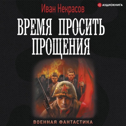 Обложка книги «Время просить прощения»
