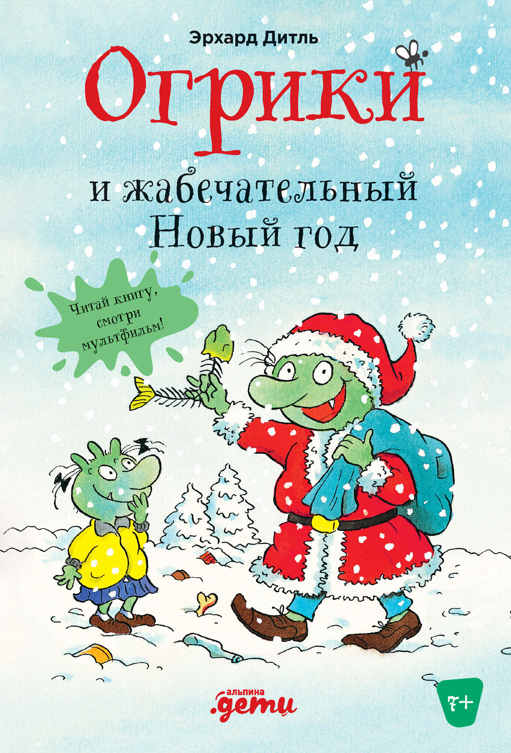 Обложка книги «Огрики и жабечательный Новый год»